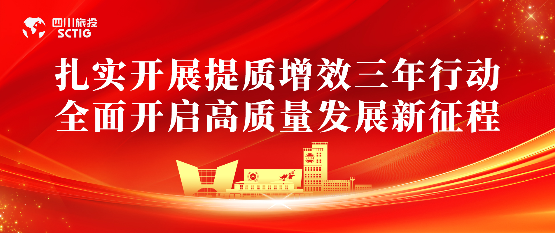 提质增效三年行动 | 锦江宾馆全面启动提质增效三年行动，以双轮驱动赋能高质量发展